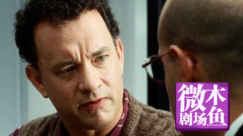 【木鱼微剧场】斯皮尔伯格作品《幸福终点站》:被迫滞留机场的9个月